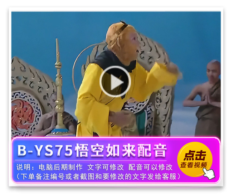 B-YS75悟空如来